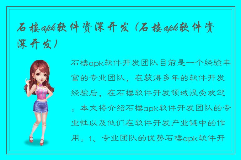 石楼apk软件资深开发 (石楼apk软件资深开发)