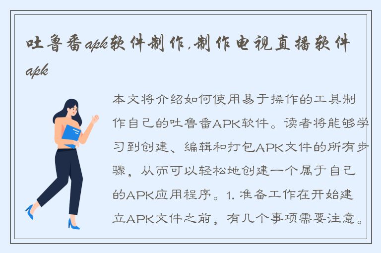 吐鲁番apk软件制作,制作电视直播软件apk