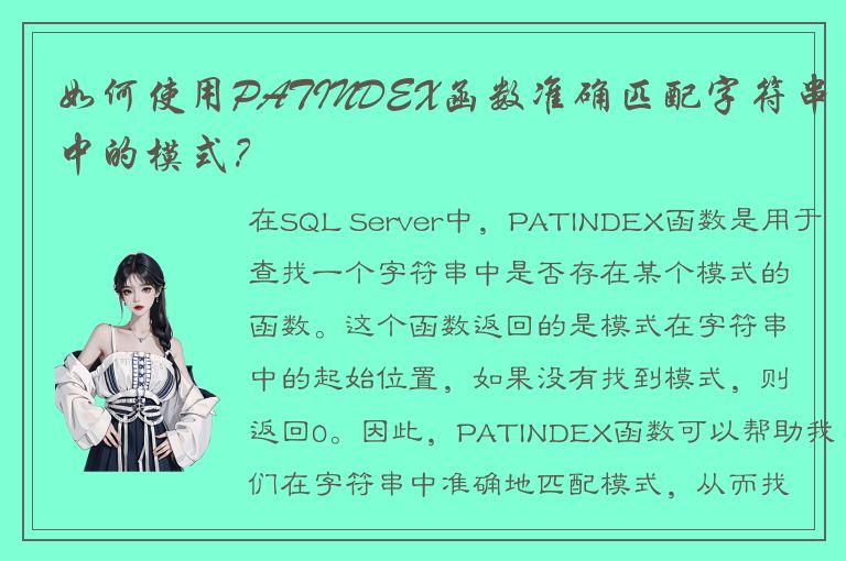 如何使用PATINDEX函数准确匹配字符串中的模式？