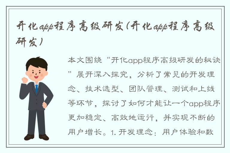 开化app程序高级研发(开化app程序高级研发)