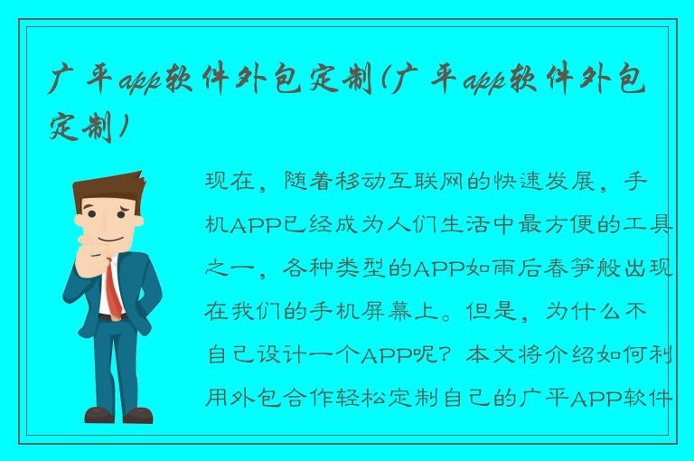 广平app软件外包定制(广平app软件外包定制)