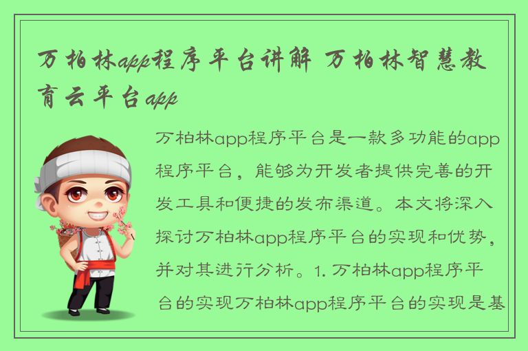 万柏林app程序平台讲解 万柏林智慧教育云平台app