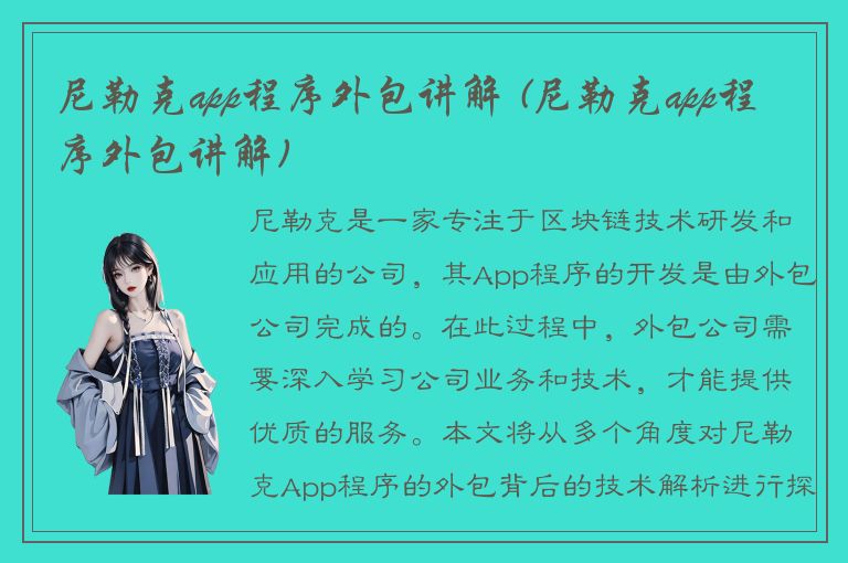 尼勒克app程序外包讲解 (尼勒克app程序外包讲解)