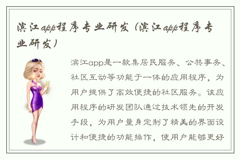 滨江app程序专业研发 (滨江app程序专业研发)