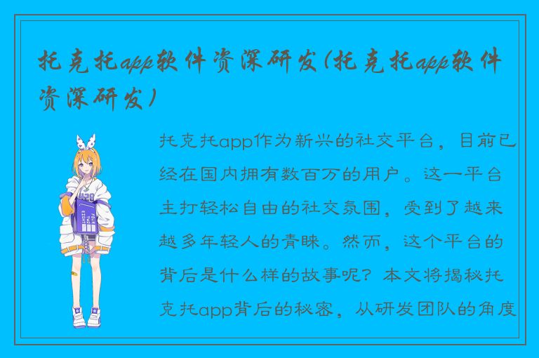 托克托app软件资深研发(托克托app软件资深研发)