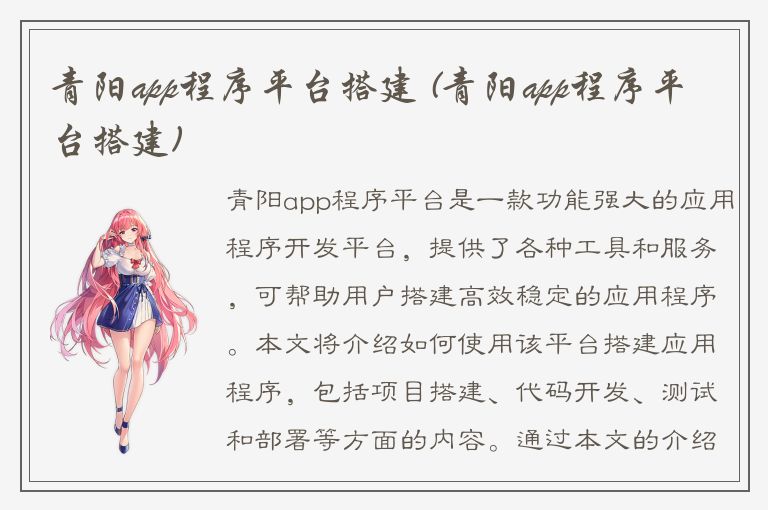 青阳app程序平台搭建 (青阳app程序平台搭建)