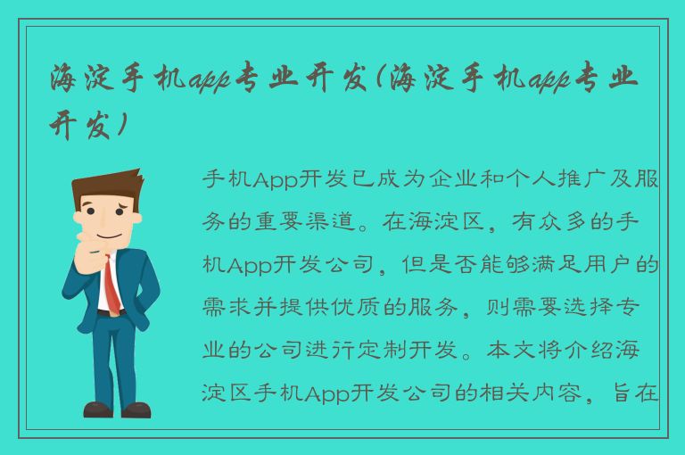 海淀手机app专业开发(海淀手机app专业开发)