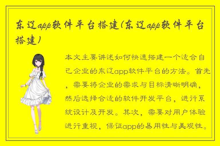 东辽app软件平台搭建(东辽app软件平台搭建)