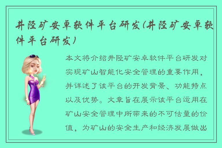 井陉矿安卓软件平台研发(井陉矿安卓软件平台研发)