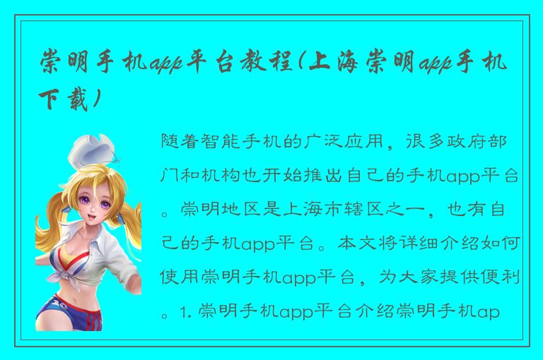 崇明手机app平台教程(上海崇明app手机下载)