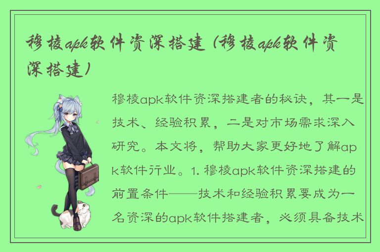 穆棱apk软件资深搭建 (穆棱apk软件资深搭建)