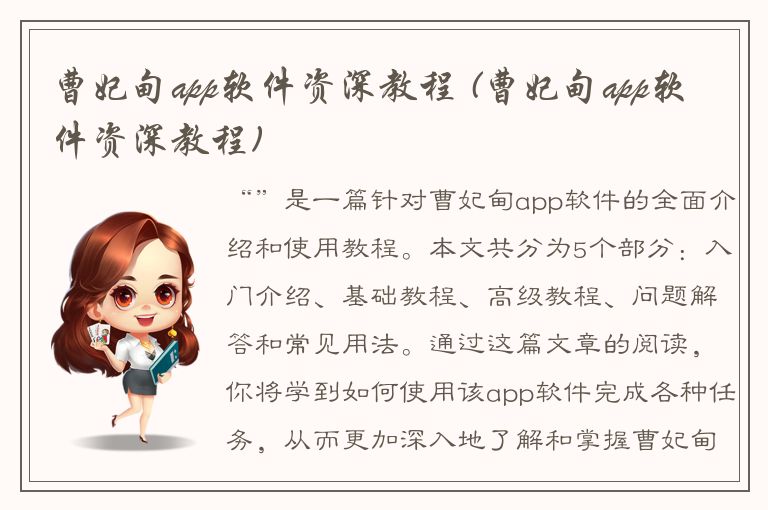 曹妃甸app软件资深教程 (曹妃甸app软件资深教程)