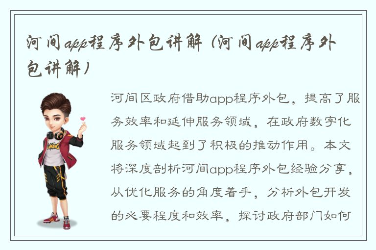 河间app程序外包讲解 (河间app程序外包讲解)