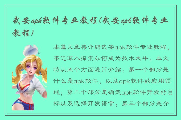 武安apk软件专业教程(武安apk软件专业教程)