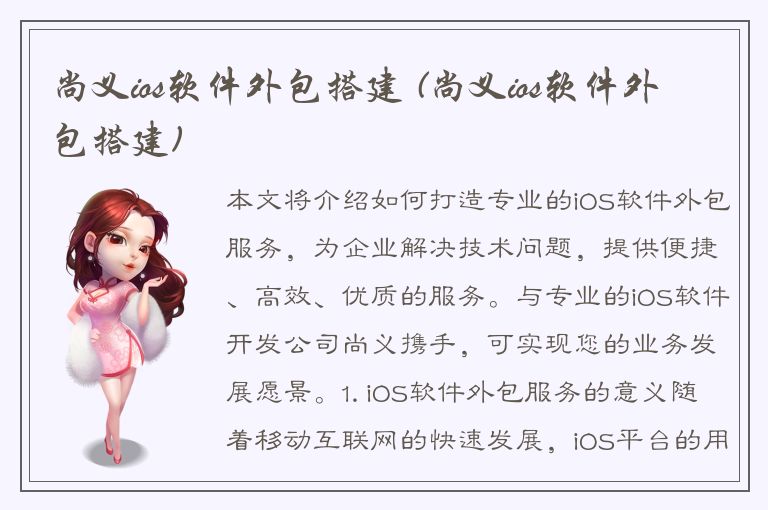 尚义ios软件外包搭建 (尚义ios软件外包搭建)