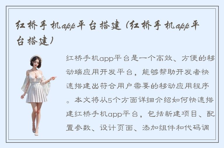 红桥手机app平台搭建 (红桥手机app平台搭建)