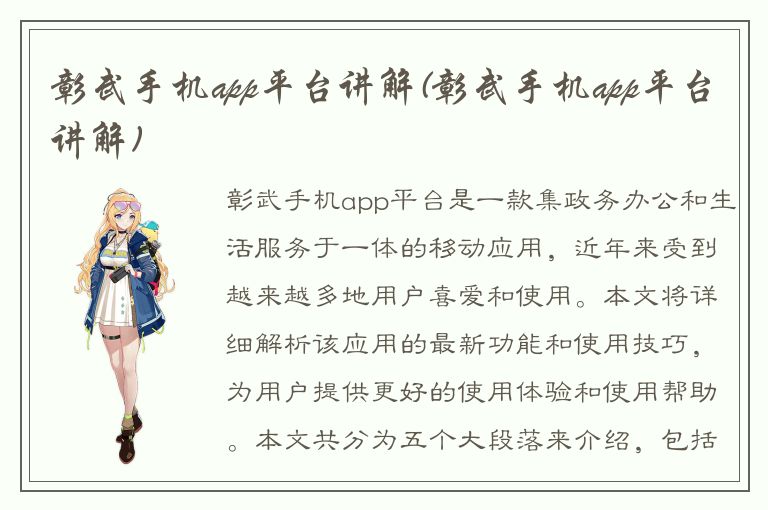 彰武手机app平台讲解(彰武手机app平台讲解)