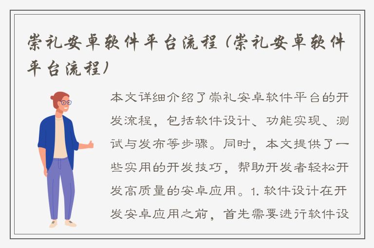 崇礼安卓软件平台流程 (崇礼安卓软件平台流程)