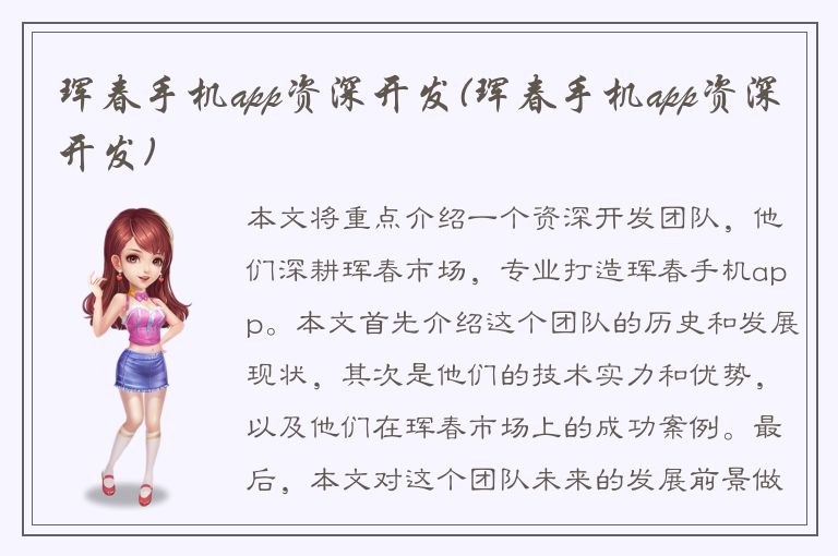 珲春手机app资深开发(珲春手机app资深开发)