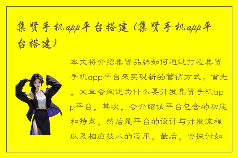 集贤手机app平台搭建 (集贤手机app平台搭建)