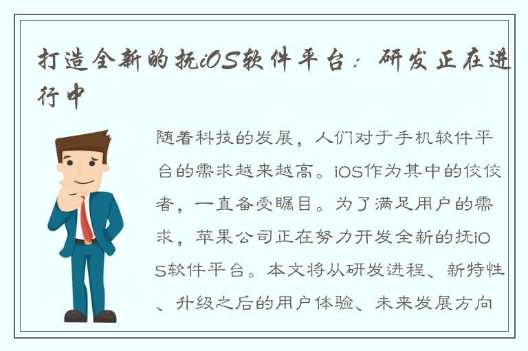 打造全新的抚iOS软件平台：研发正在进行中