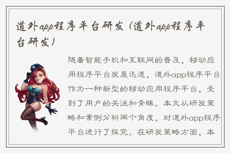 道外app程序平台研发 (道外app程序平台研发)