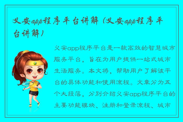 义安app程序平台讲解 (义安app程序平台讲解)