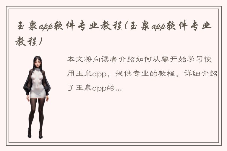 玉泉app软件专业教程(玉泉app软件专业教程)