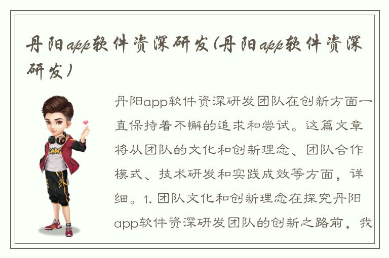 丹阳app软件资深研发(丹阳app软件资深研发)