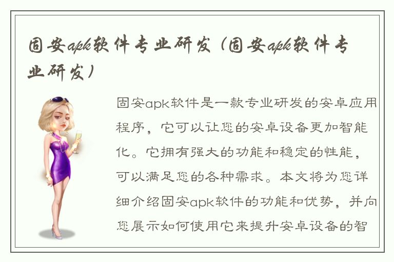 固安apk软件专业研发 (固安apk软件专业研发)