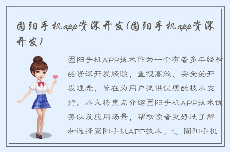 固阳手机app资深开发(固阳手机app资深开发)