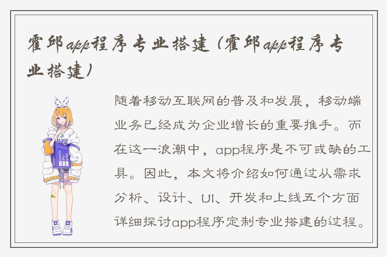 霍邱app程序专业搭建 (霍邱app程序专业搭建)