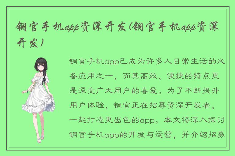 铜官手机app资深开发(铜官手机app资深开发)