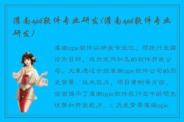 灌南apk软件专业研发(灌南apk软件专业研发)