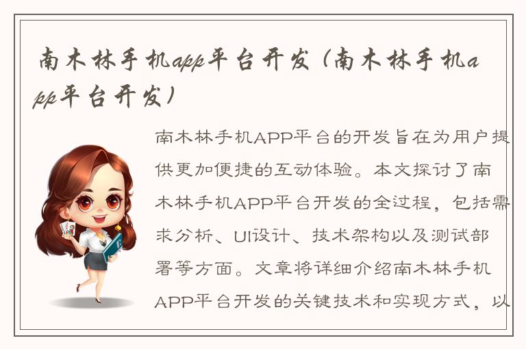 南木林手机app平台开发 (南木林手机app平台开发)