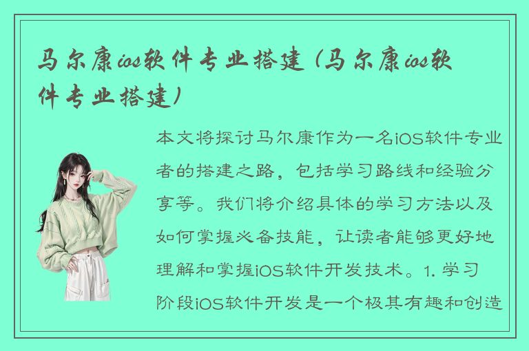 马尔康ios软件专业搭建 (马尔康ios软件专业搭建)