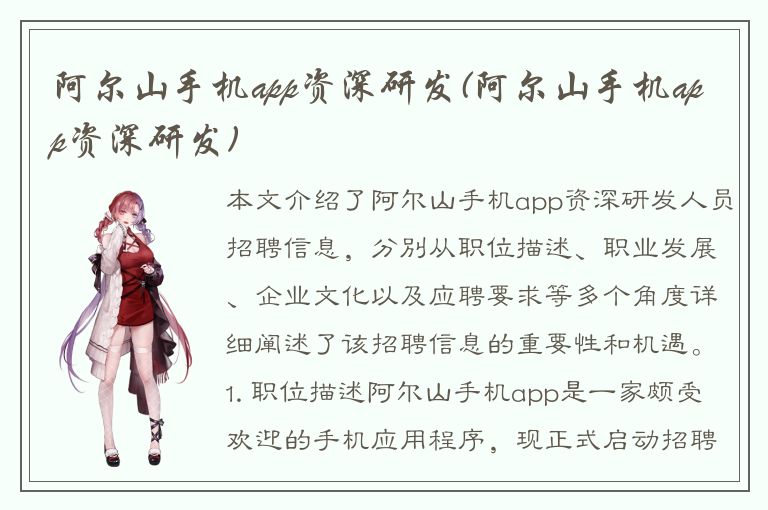 阿尔山手机app资深研发(阿尔山手机app资深研发)