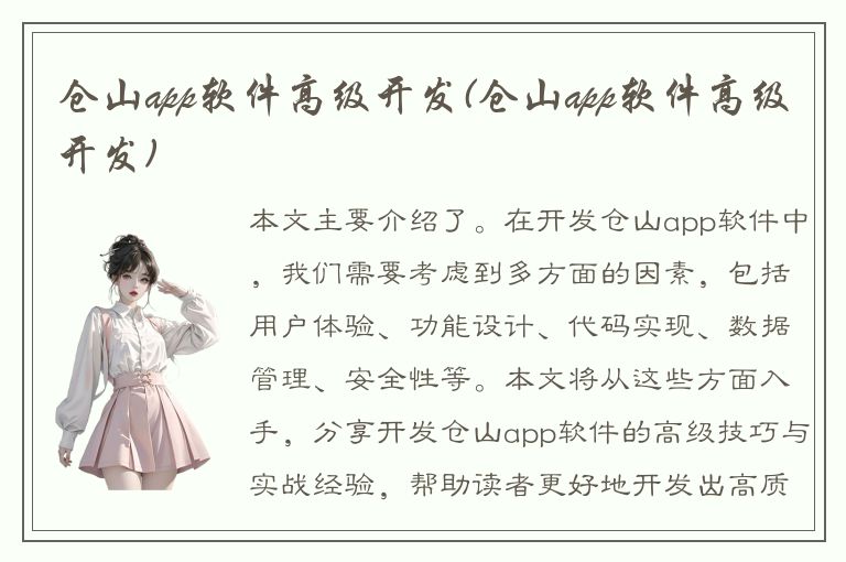 仓山app软件高级开发(仓山app软件高级开发)