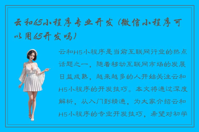 云和h5小程序专业开发 (微信小程序可以用h5开发吗)