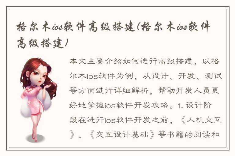 格尔木ios软件高级搭建(格尔木ios软件高级搭建)