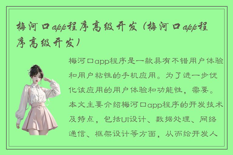 梅河口app程序高级开发 (梅河口app程序高级开发)