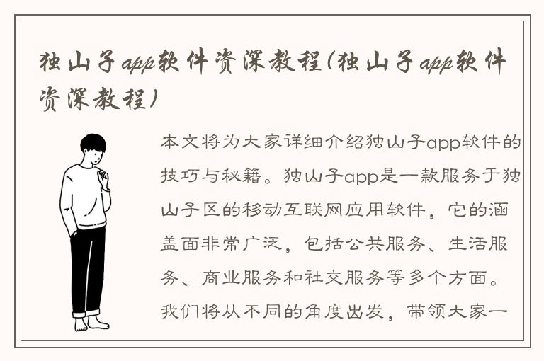 独山子app软件资深教程(独山子app软件资深教程)