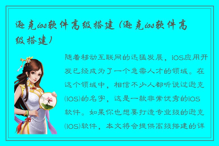 逊克ios软件高级搭建 (逊克ios软件高级搭建)