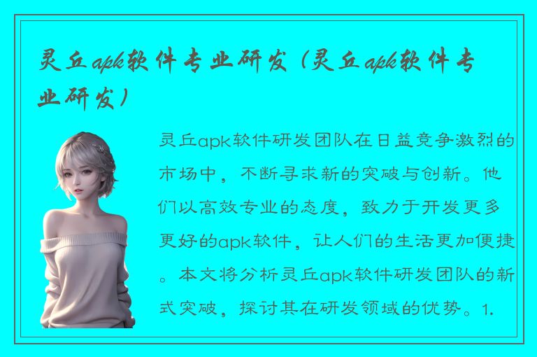 灵丘apk软件专业研发 (灵丘apk软件专业研发)