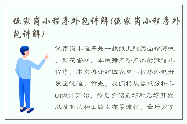 伍家岗小程序外包讲解(伍家岗小程序外包讲解)