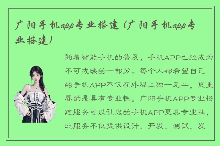 广阳手机app专业搭建 (广阳手机app专业搭建)