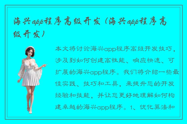 海兴app程序高级开发 (海兴app程序高级开发)