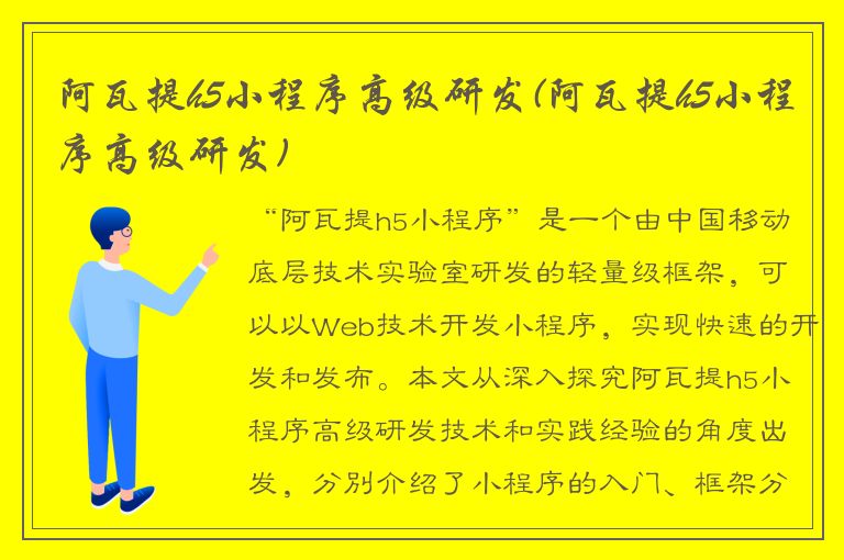 阿瓦提h5小程序高级研发(阿瓦提h5小程序高级研发)