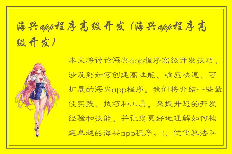 海兴app程序高级开发 (海兴app程序高级开发)