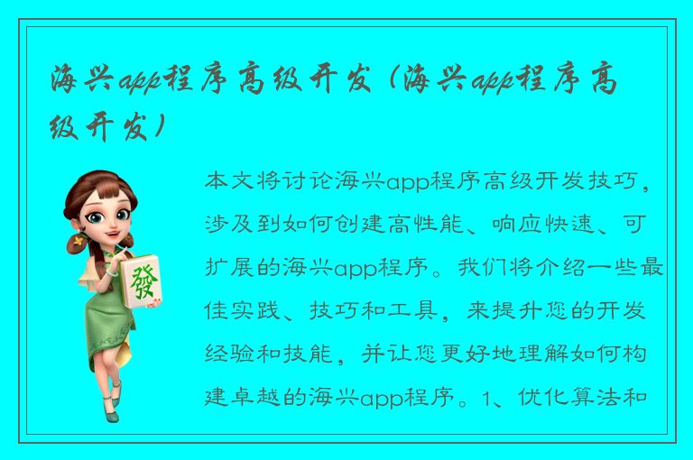 海兴app程序高级开发 (海兴app程序高级开发)